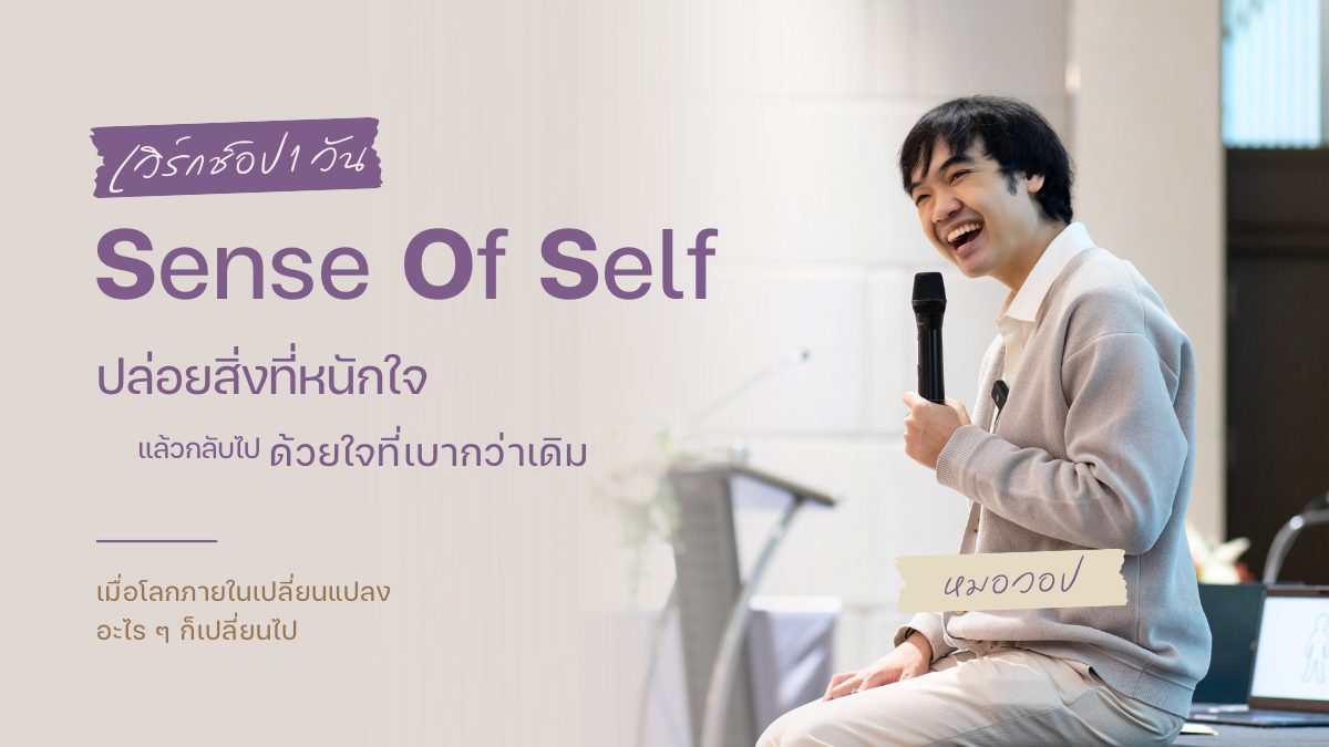 เวิร์กช็อป Sense of Self กับหมอวอป
